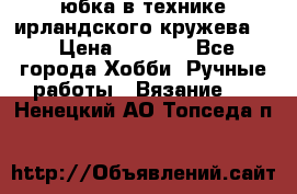 юбка в технике ирландского кружева.  › Цена ­ 5 000 - Все города Хобби. Ручные работы » Вязание   . Ненецкий АО,Топседа п.